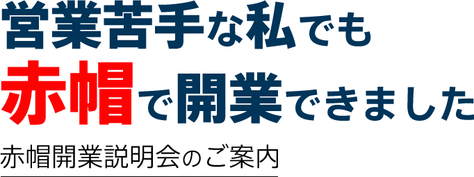 営業苦手な私でも赤帽で開業できました　赤帽開業説明会のご案内